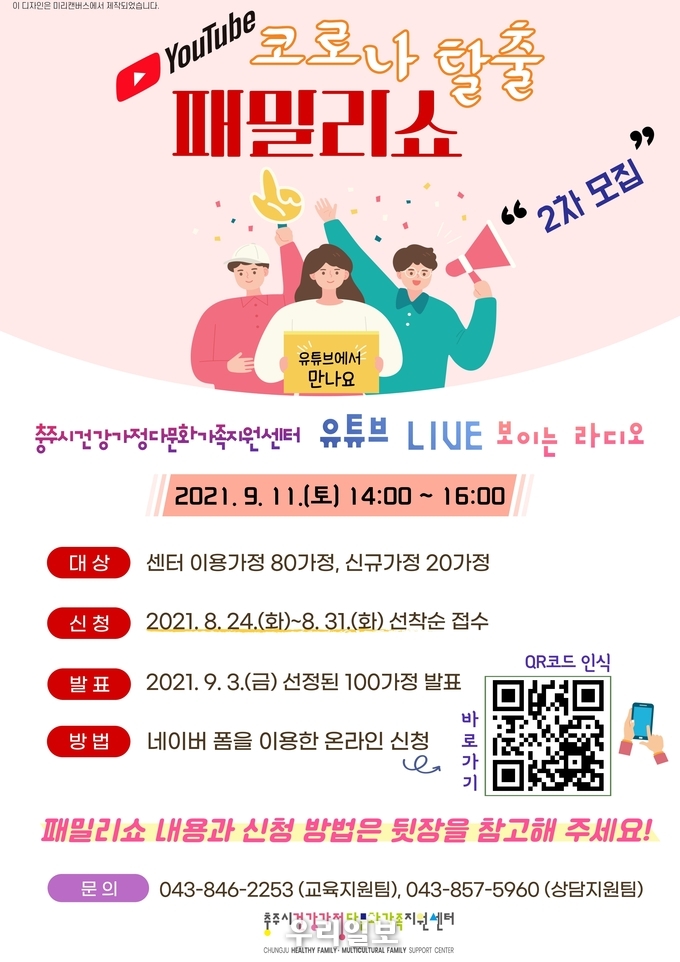 코로나 탈출 패밀리쇼.(사진=충주시청)