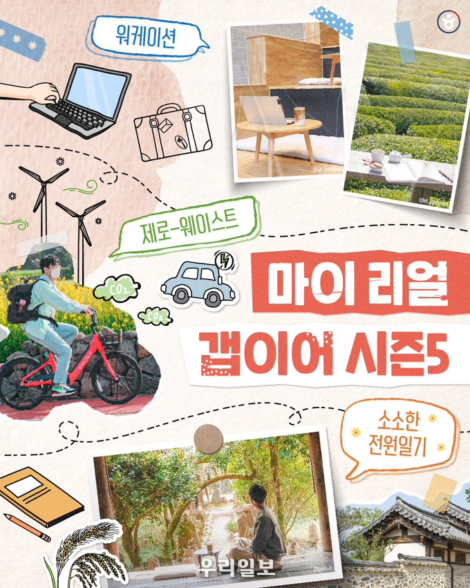 마이 리얼 갭이어 시즌5 포스터.(사진=한국관광공사)