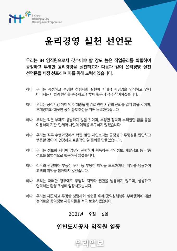 윤리경영 실천 선언문 ⓒ iH공사 제공