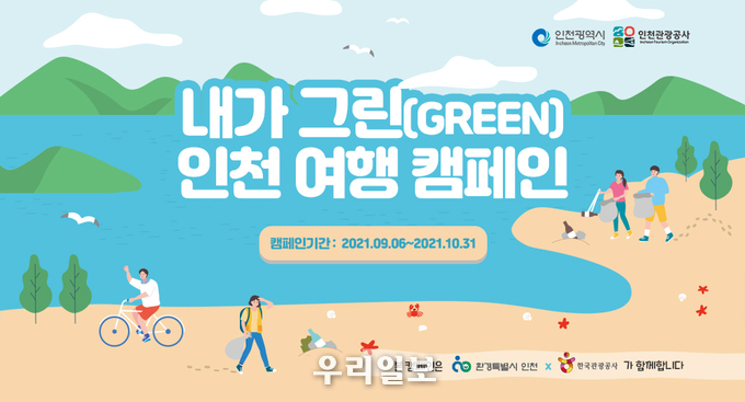 내가 그린 인천여행 캠페인 이벤트페이지.(사진=인천관광공사)