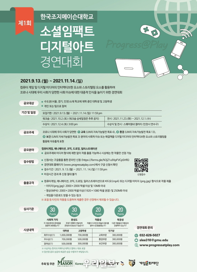 제1회 소셜임팩트 디지털아트 경연대회 포스터.(사진=한국조지메이슨대학교)