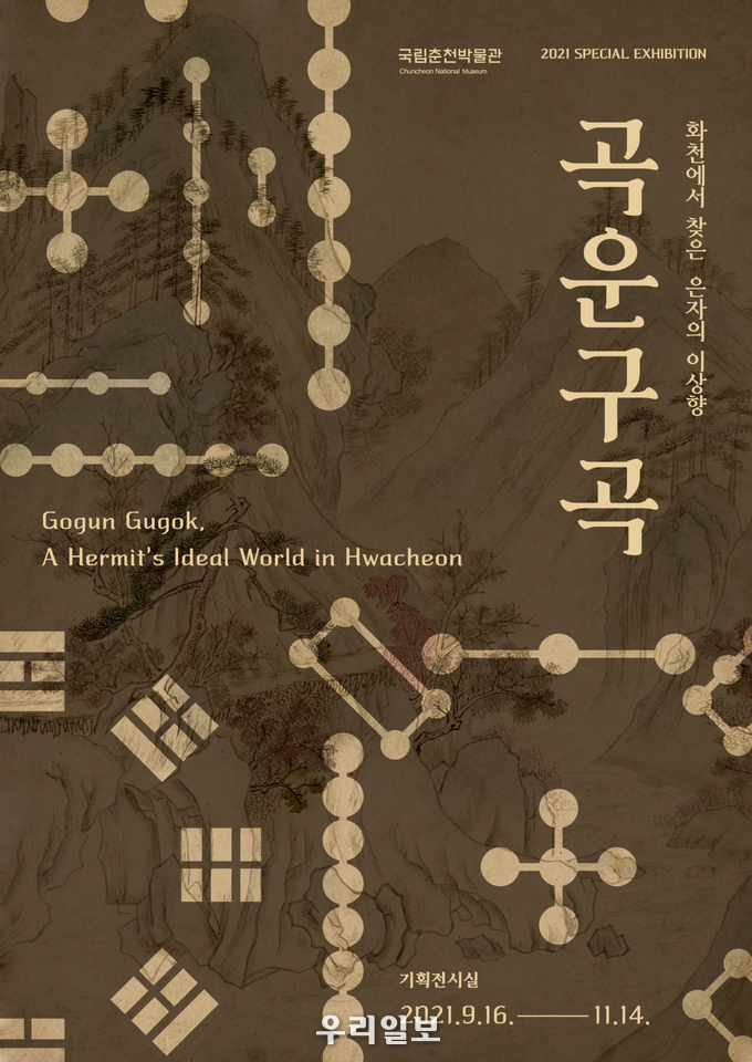 곡운구곡 특별전 포스터.(사진=국립춘천박물관)