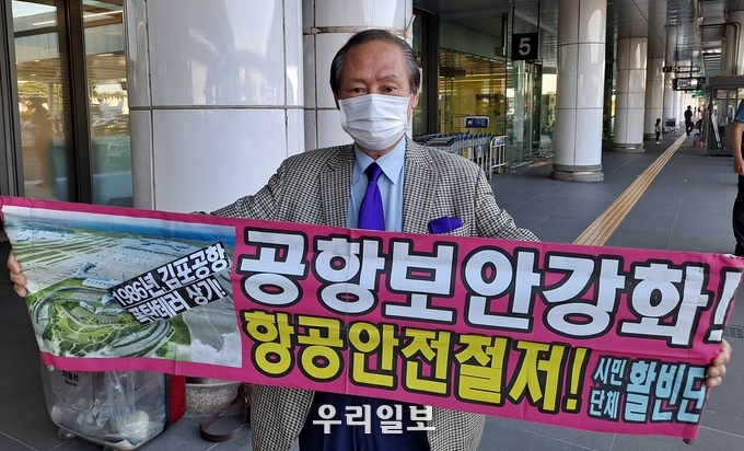 활빈단 홍정식 대표가 공항보안강화 시위를 벌이고 있다.