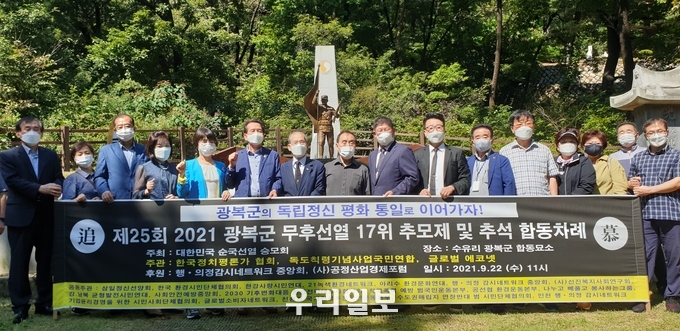 제25회 무후 광복군 17위 선열 추모제 및 추석 합동차례를 봉행했다.