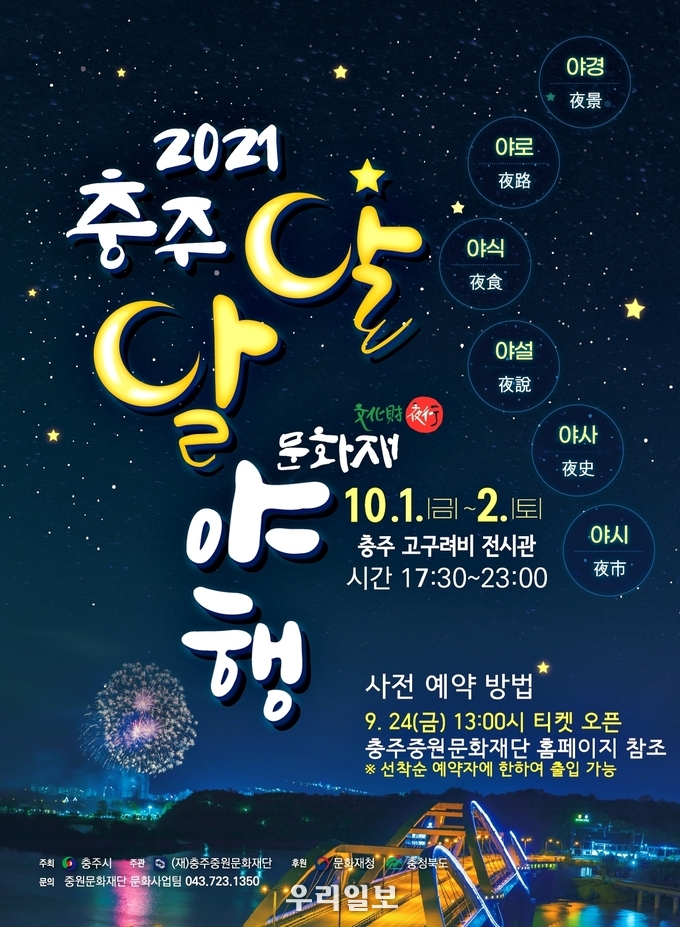 충주 달달문화재야행 포스터.(사진=충주시청)