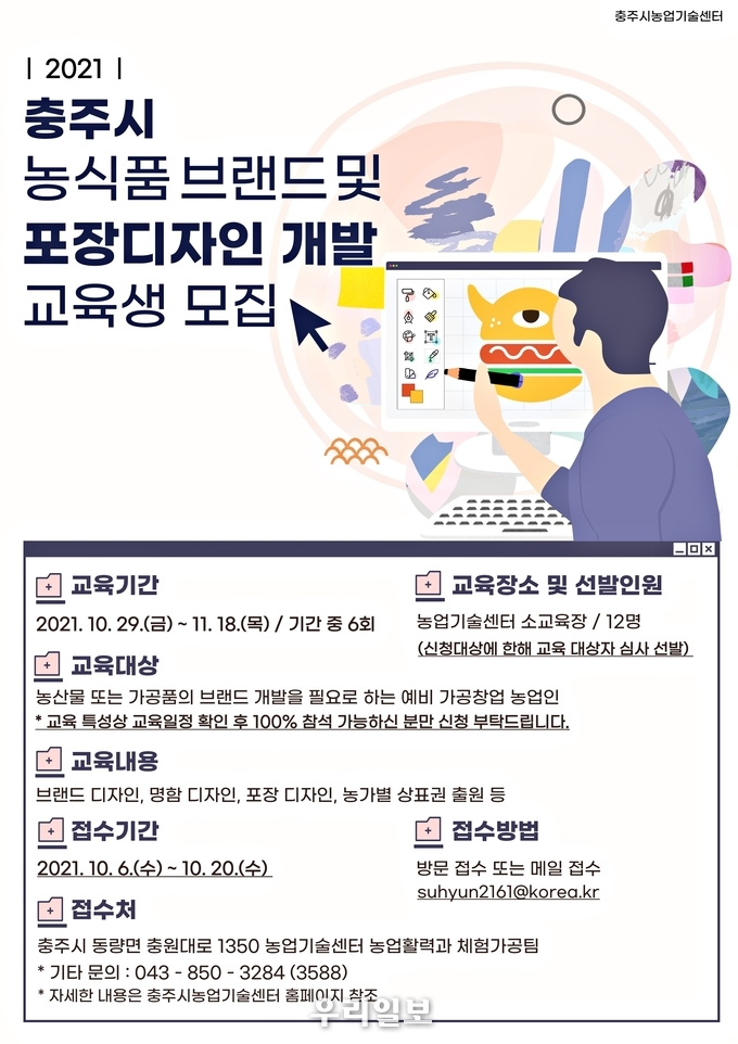 포장디자인 개발 교육생 모집 이미지.(사진=충추시농업기술센터)