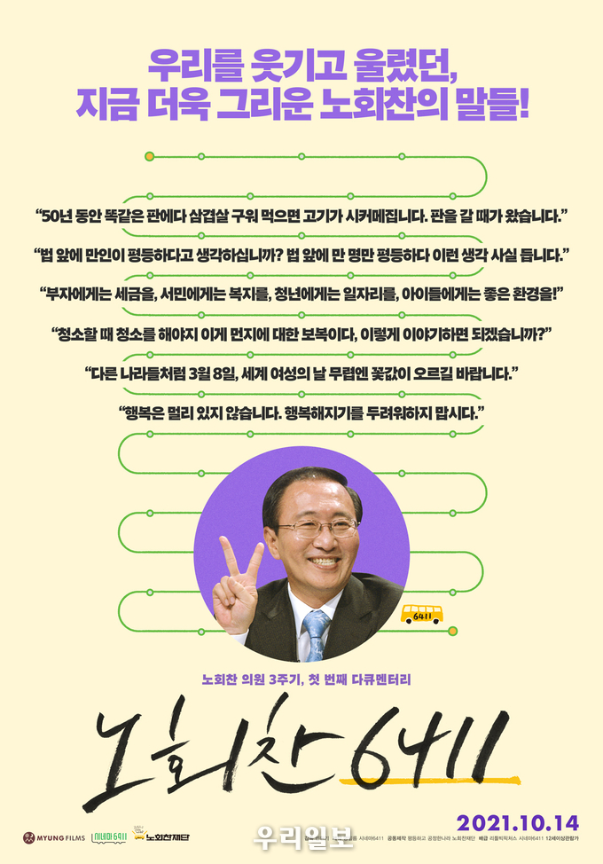 영화 노회찬 6411 포스터.(사진=영화공간주안)
