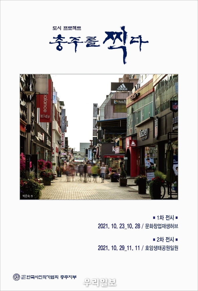 도시프로젝트 충주를 찍다 기록 사진전.(사진=한국사진작가협회 충주지부)