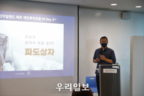 유병만 공유어장 대표가 스타트업아일랜드 제주 개인투자조합 출자자룰 대상으로 IR 피칭을 진행하고 있다.