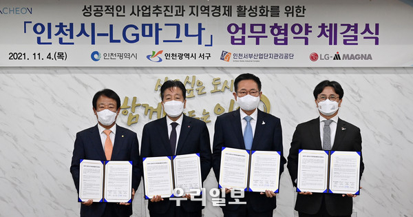 인천시청에서 인천시-LG마그나 업무협약 체결식을 가졌다. ⓒ 인천시 제공