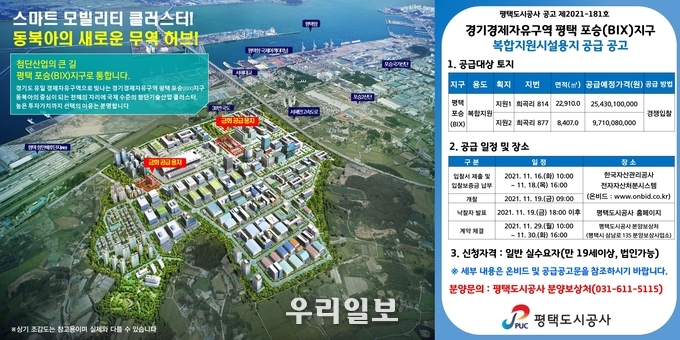 평택도시공사는 경기경제자유구역 평택 포승(BIX)지구 내 복합지원시설용지 2필지를 공급 ⓒ 평택도시공사 제공