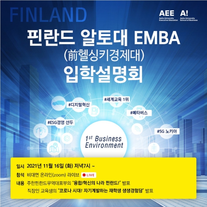  알토대 MBA 입학설명회 포스터 