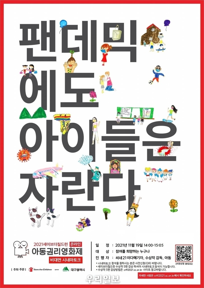 세이브더칠드런 동부지부- 대구광역시, 아동권리영화제 ‘팬데믹에도 아이들은 자란다’ 시네마토크 포스터 