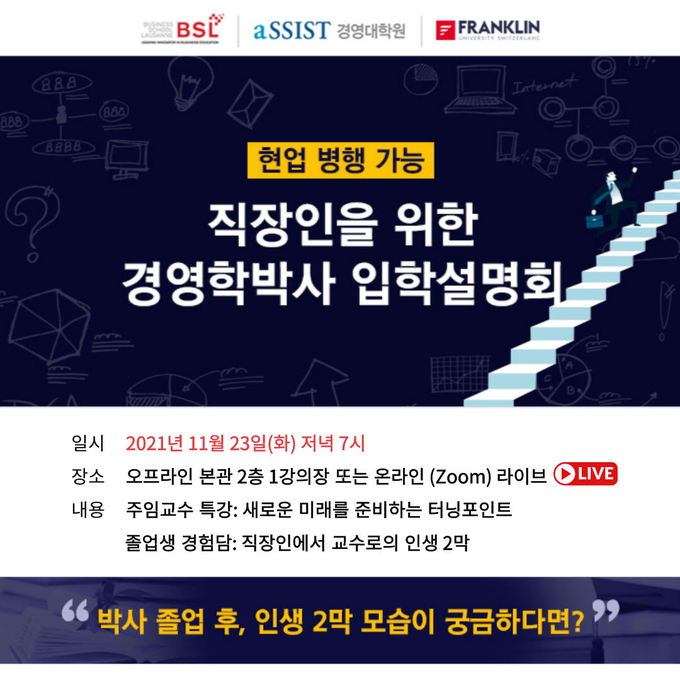 aSSIST 경영대학원, 박사과정 입학설명회 포스터