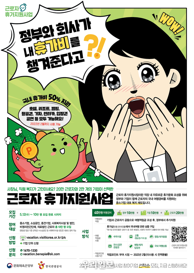 근로자 휴가지원사업 홍보 포스터.(사진=한국관광공사)