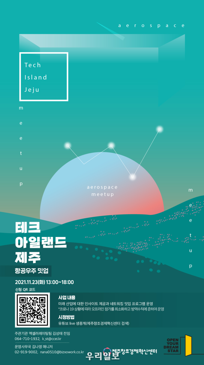 ‘테크 아일랜드 제주’ 항공우주 밋업 포스터