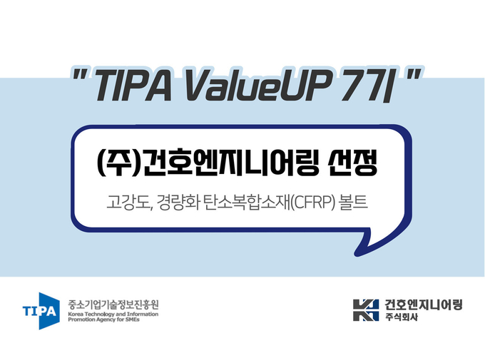 (주)건호엔지니어링, 중소기업기술정보진흥원 'TIPA ValueUP 7기' 기업 선정 