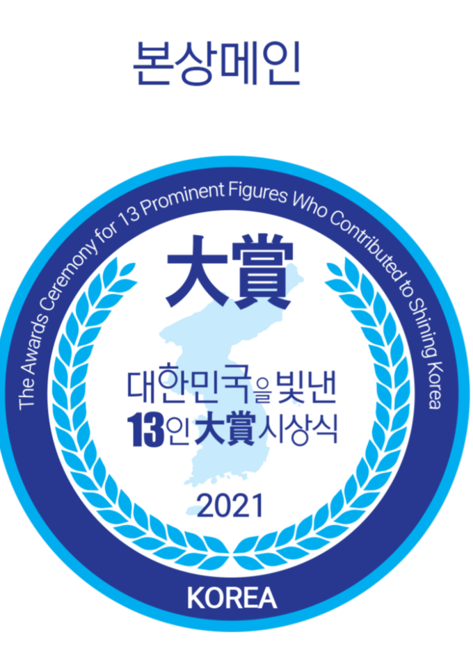 2021대한민국을 빛낸 13인 대상 본상메인 디자인