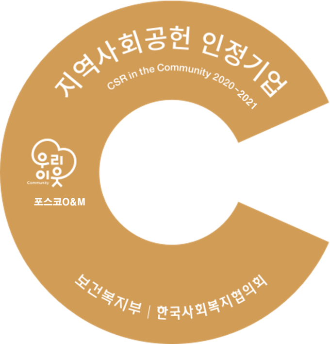 2021 지역사회공헌 인정제 시상식 개최 ⓒ포스코O&M 제공
