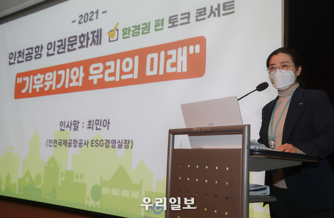 일 인천국제공항공사 대강당에서 열린 2021 인천공항 인권문화제 에서 인천국제공항공사 최민아 ESG경영실장이 인사말을 하고 있다. ⓒ 인천공항공사 제공