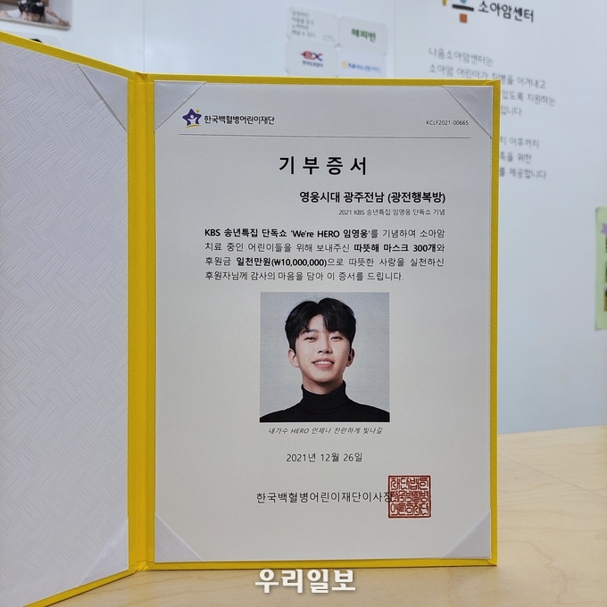 영웅시대 광주전남, 한국백혈병어린이재단 기부 증서