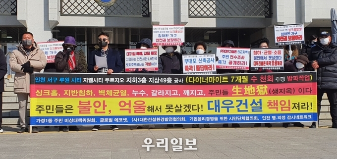 인천 서구 루원 시티 지웰 푸르지오 지하3층 지상49층 공사에 따른 피해를 호소하는 기자회견을 개최