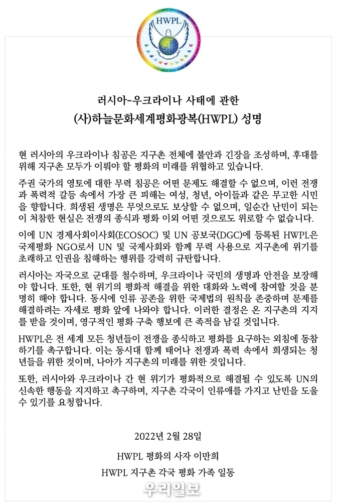 (사)하늘문화세계평화광복(HWPL)성명