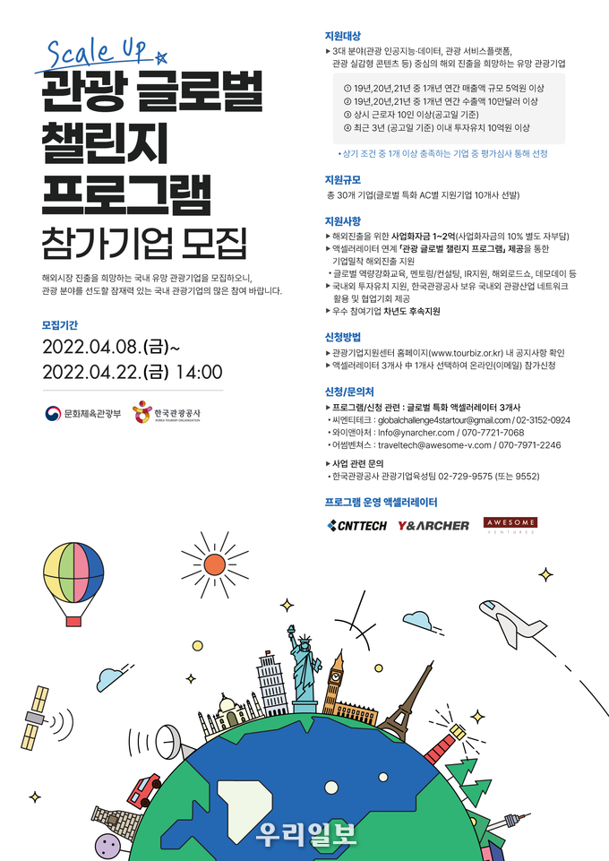 관광 글로벌 챌린지 프로그램 참가기업 모집 포스터.(사진=한국관광공사)