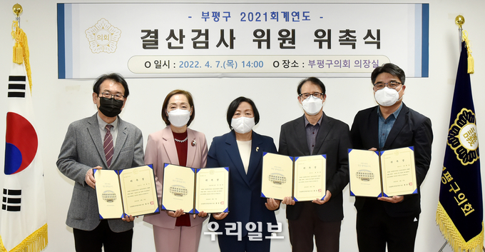 부평구의회, 2021회계연도 결산검사 위원 위촉 ⓒ부평구의회