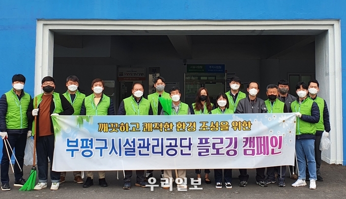 부평구시설관리공단, 쾌적한 환경 조성을 위한 플로깅 캠페인 실시 ⓒ부평구시설관리공단