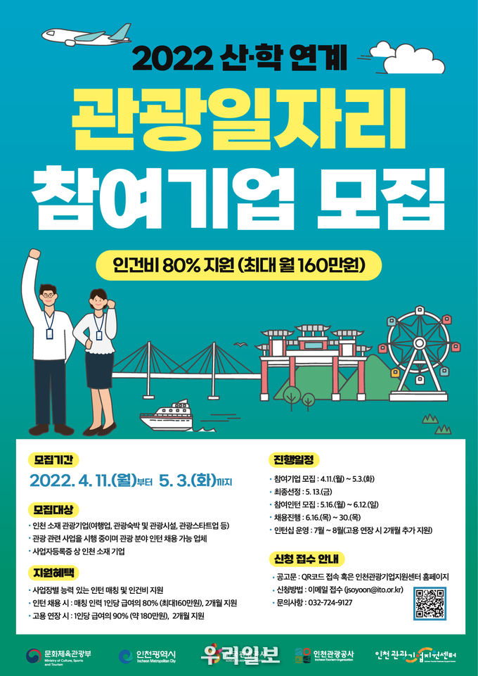 산·학 연계 관광일자리 창출 사업 참여기업 모집 포스터.(사진=인천관광공사)