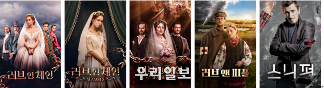 TRA Media 가 방영한 우크라이나 드라마(좌측부터 '러브체인' 시즌1~3, '러브앤피플' '스니퍼') ⓒ(주)티알에이미디어
