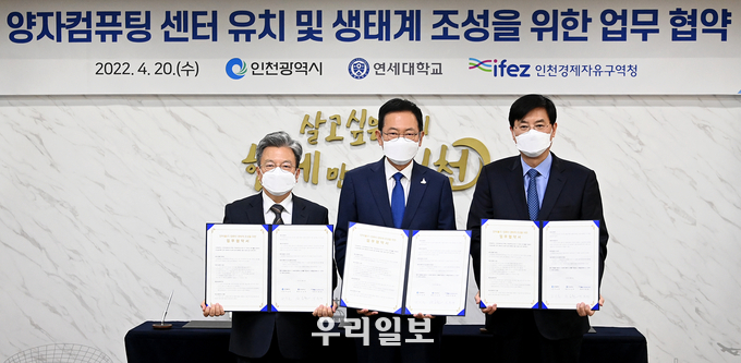20일 시청 접견실에서 열린 '양자컴퓨팅 센터 유치 및 생태계 조성을 위한 업무협약식'에서 이원재 인천경제청장(왼쪽부터), 박남춘 인천시장, 서승환 연세대 총장이 협약을 체결한 뒤 기념촬영을 하고 있다. ⓒ인천시청