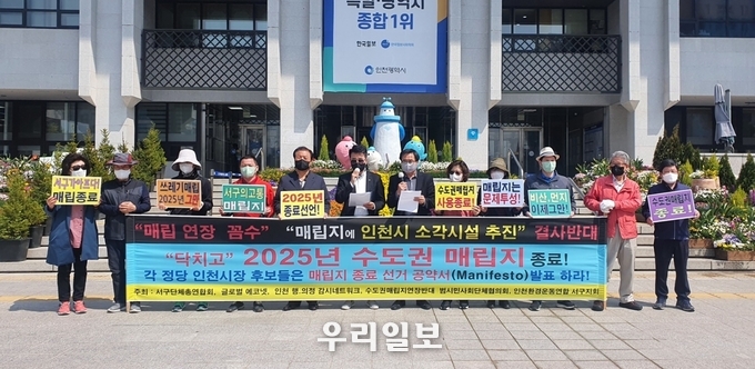 수도권매립지종료를 외치지말고 선거 공약서 (Manifesto) 발표를 촉구