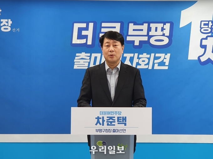 차준택 인천 부평구청장이 21일 구청 브리핑룸에서 이번 6.1 지방선거 출마를 선언하고 있다. ⓒ우리DB
