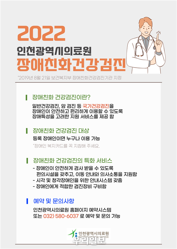 장애친화 건강검진기관 홍보포스터 ⓒ인천시청