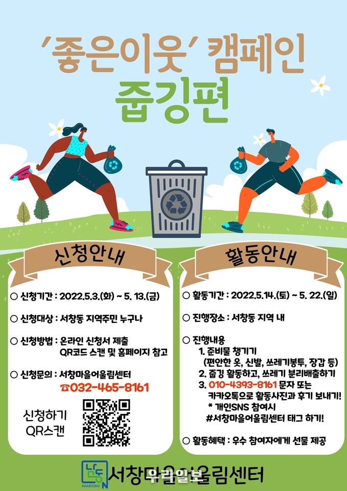 남동구 서창마을어울림센터, 좋은 이웃 캠페인 ‘줍깅’ 참여자 모집 ⓒ남동구청