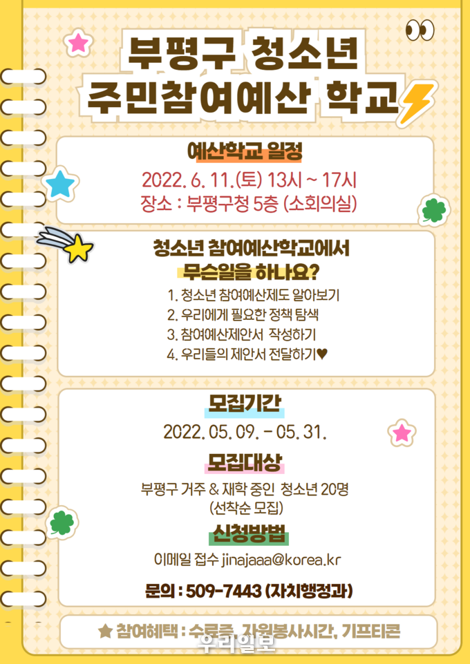 부평구, 청소년 참여예산학교 참여자 모집 ⓒ부평구청