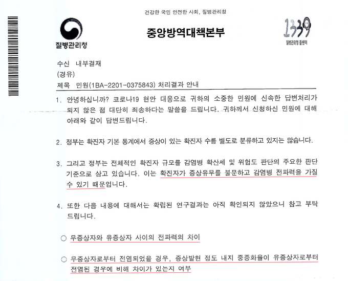 질병관리청이 코로나19 무증상 확진자와 유증상 확진자 사이에 감염력의 차이가 얼마나 있는지 조차 모르면서 PCR 검사로 코로나바이러스 DNA가 검출됐다는 이유만으로 건강한 사람들을 무증상 확진자로 만들어 격리수용했던 것으로 드러났다.