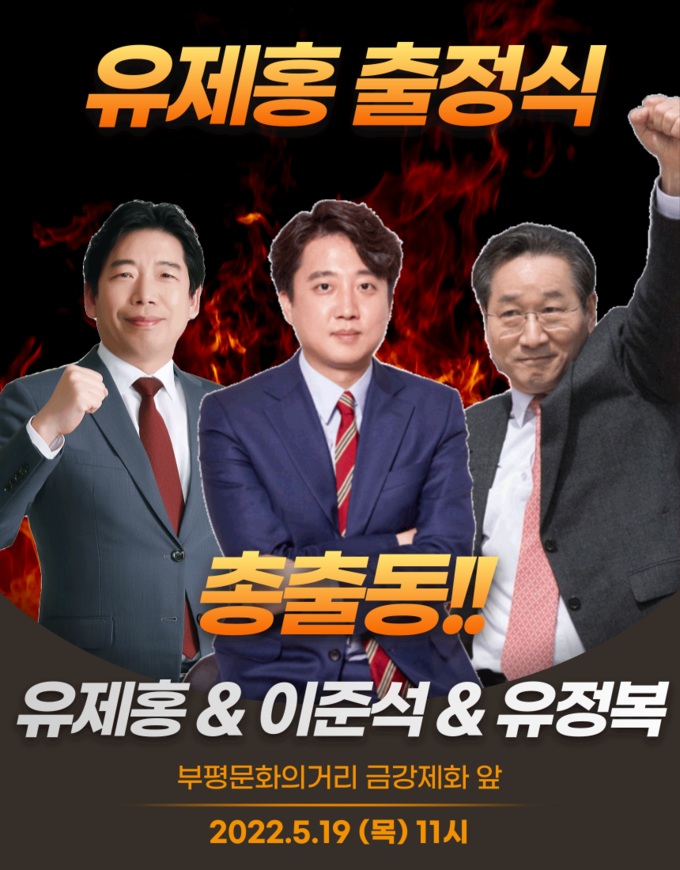 국민의힘 유제홍, 유정복 후보 출정식 ⓒ 유제홍 부평구청장 후보실 제공