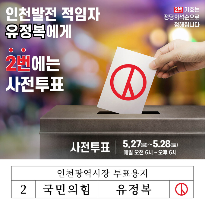 국민의힘 유정복 인천시장 후보 "사전투표"독려 ⓒ 유정복후보캠프 제공