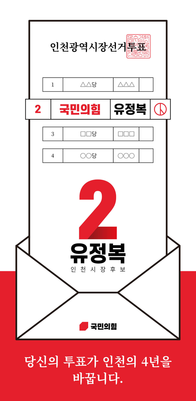 국민의힘 유정복 인천시장 후보 "사전투표"독려 ⓒ 유정복후보캠프 제공