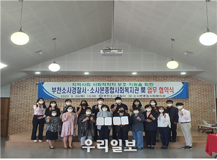 부천소사경찰서, 소사본종합사회복지관 間 업무협약 체결 ⓒ부천소사경찰서