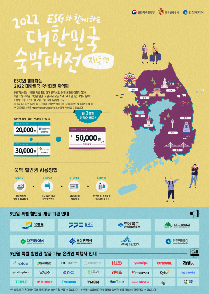 '대한민국 숙박대전 인천편 포스터 ⓒ 인천관광공사 제공
