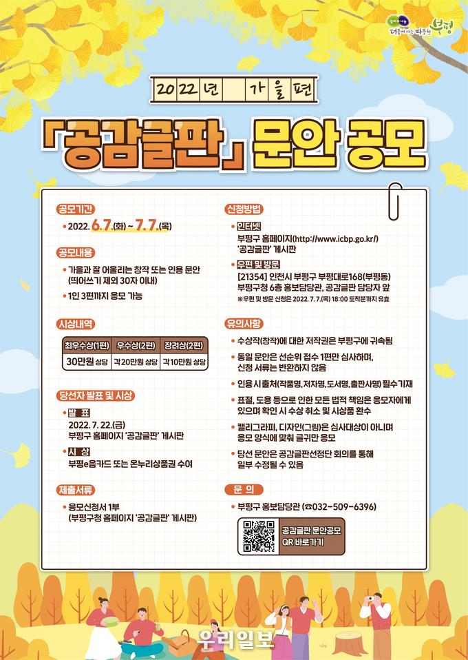 부평구, 가을편 공감글판 문안 공모 ⓒ부평구청