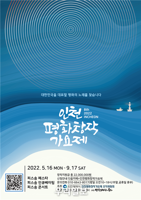 대한민국을 대표할 평화의 노래를 찾습니다 ⓒ인천시청