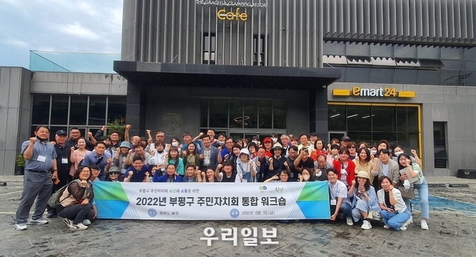 부평구, 주민자치회 통합 워크숍 실시 ⓒ부평구청