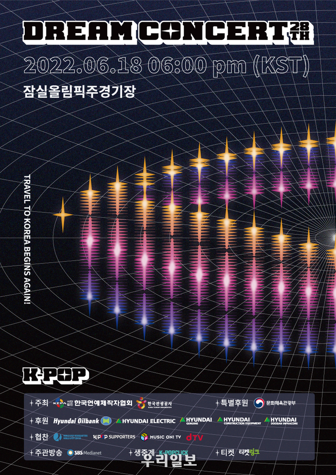 제28회 드림콘서트 포스터.(사진=한국관광공사)