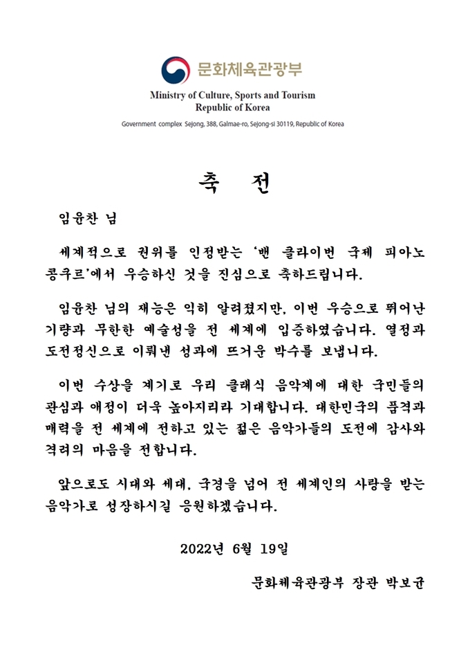 문체부장관, ‘2022 밴 클라이번 국제 피아노 콩쿠르’에서 우승한 임윤찬 피아노 연주자에게 축전