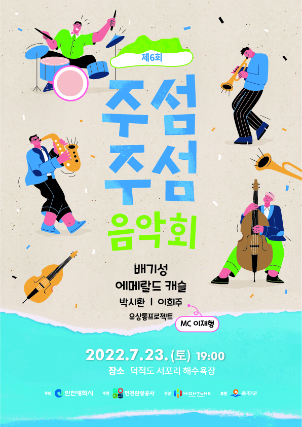 주섬주섬음악회 포스터